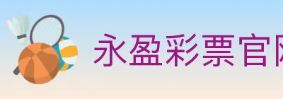 永盈彩票官网 logo
